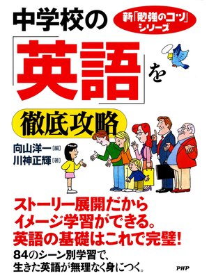 cover image of 新「勉強のコツ」シリーズ 中学校の「英語」を徹底攻略